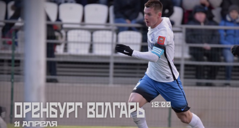 Скоро матч! Оренбург ждет гостей - ФК "Оренбург"