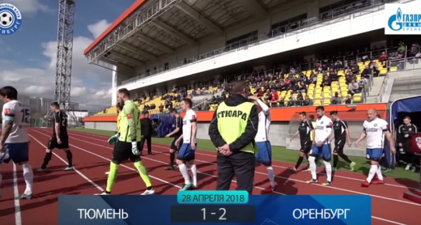 Мы были уверены! Оренбургский футбольный клуб выиграл в гостях - ФК "Оренбург"