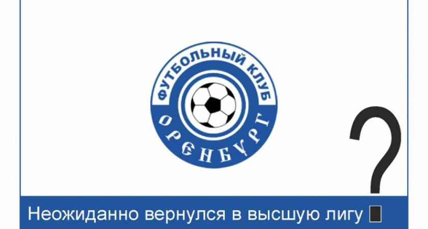 Неожиданный взлёт. Версия Игоря Астахова о том, кто платит за успехи ФК "Оренбург"