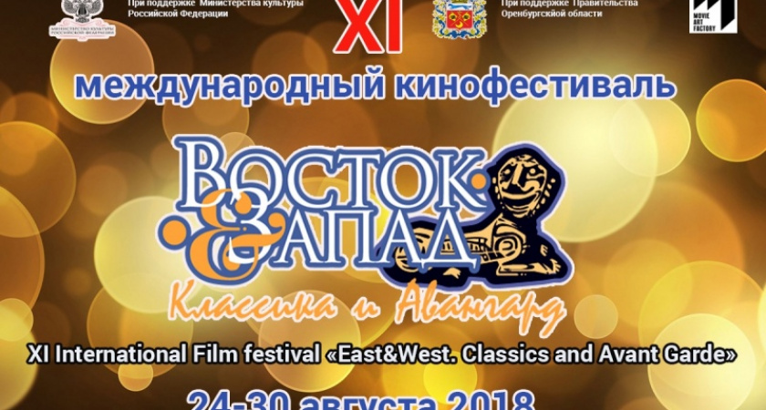 Фильм! Фильм! Фильм! Расписание кинофестиваля «Восток -Запад. Классика и Авангард»