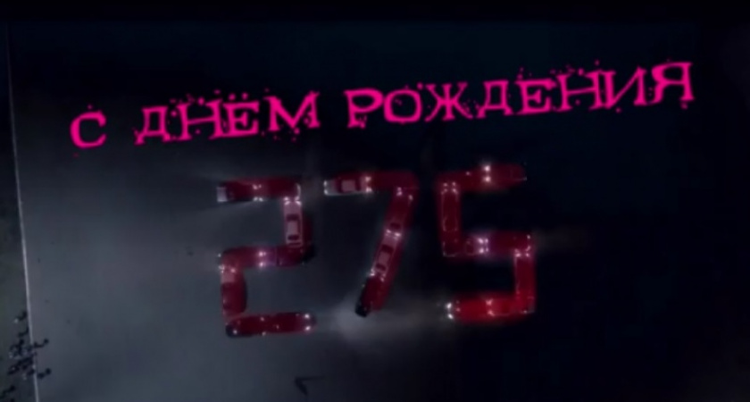 275. Поздравление от оренбургских автолюбителей, видео