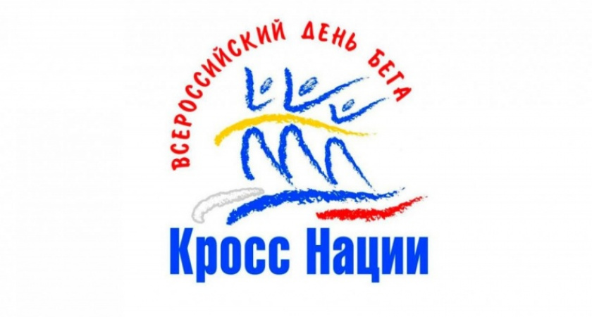 "Кросс нации". В Оренбурге пройдет всероссийский день бега