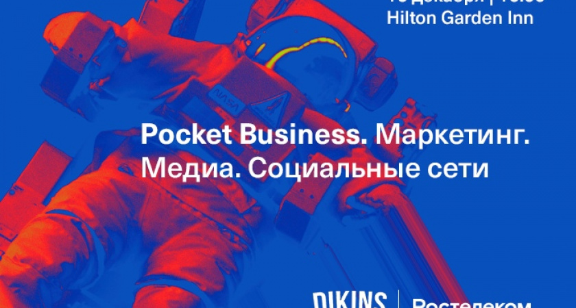 Pocket Business. В Оренбурге пройдет конференция о бизнесе в социальных сетях