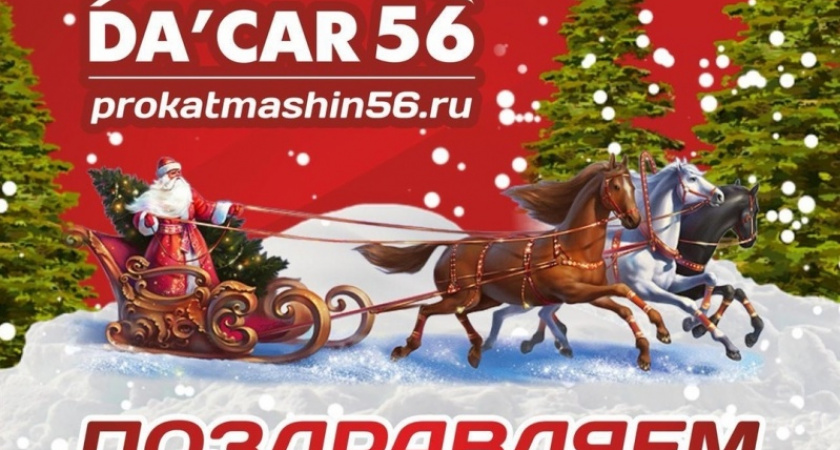 Чтобы человек улыбался. Как «ДаКар56» отмечает Новый год