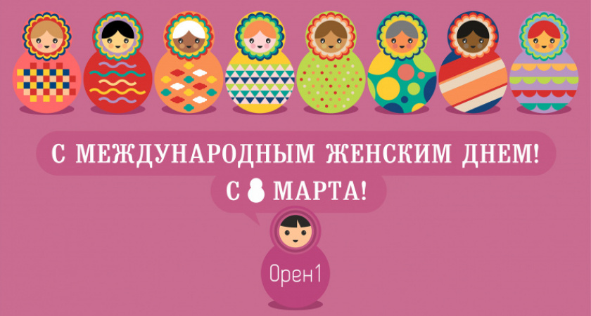 Счастья, здоровья, удачи. Мужчины Орен1 попытались креативно поздравить оренбургских женщин