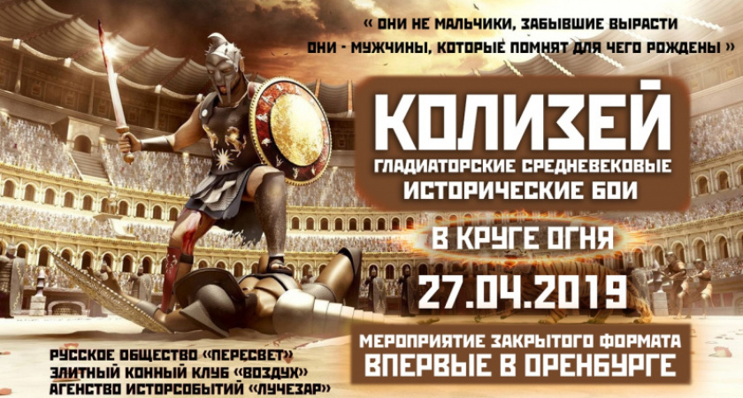 Колизей. В Оренбурге пройдет историческое шоу