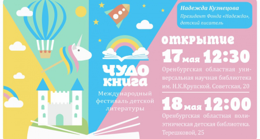 Нескучные книжки. В Оренбурге состоится Международный фестиваль детской литературы