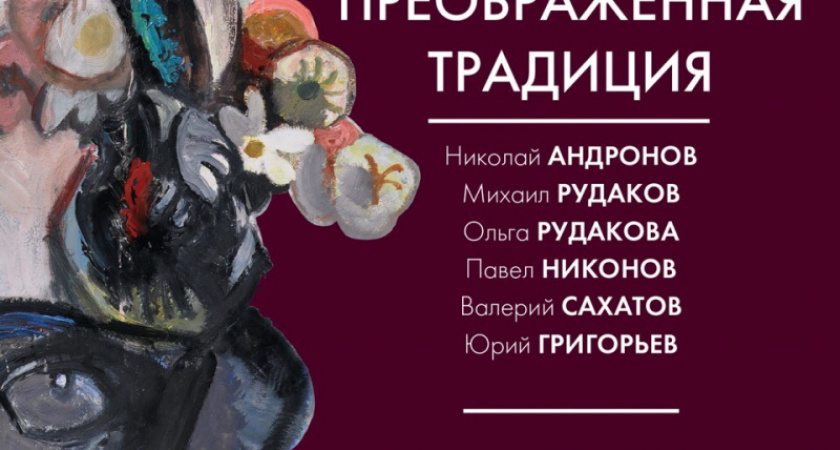 Преображенная традиция. В Оренбурге откроется выставка выдающихся российских живописцев
