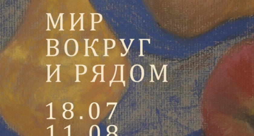 Мир вокруг и рядом. В Оренбурге откроется выставка художницы Альбины Кальвиной