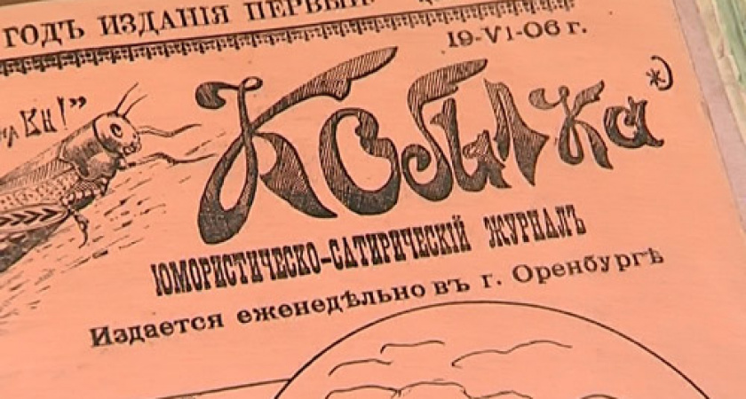 Инструкцiя губернатору. Вырезка из оренбургского журнала «Кобылка» 1906 года от Андрея Боброва