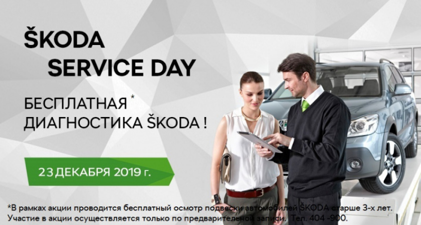 Service Day - со ŠKODA в Автосалоне «Евразия»!