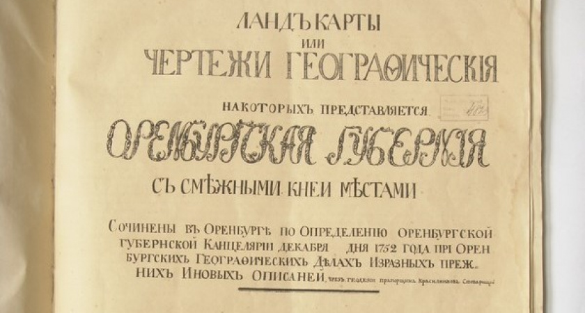 Озера, леса и пещеры. Сергей Парамонов о ландкартах Оренбургской губернии