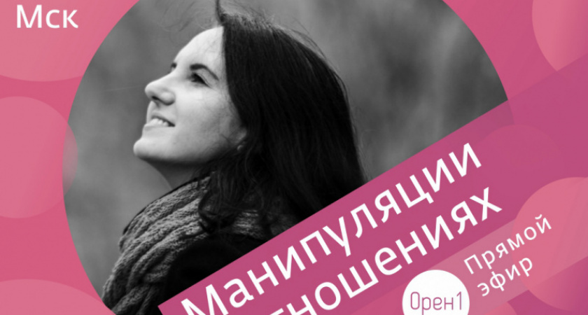 Говорить открыто. Прямой эфир с психологом Дарьей Бобровой