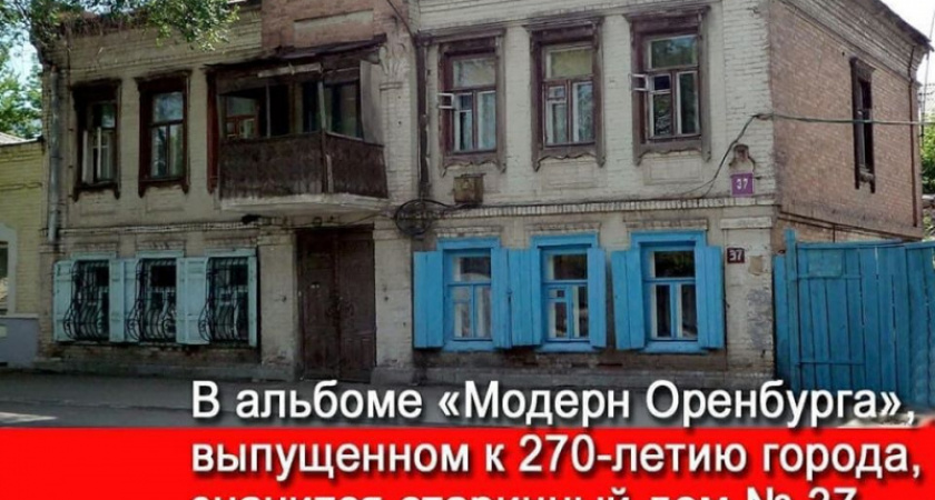 Почти снесен. Владимир Тишин об архитектурном наследии Оренбурга