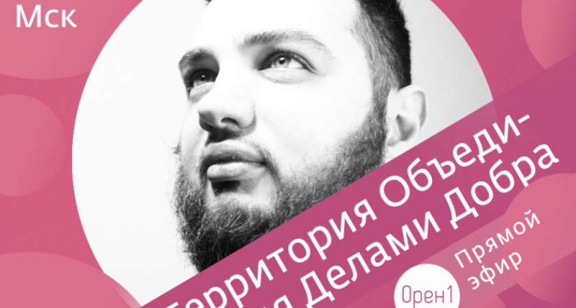 Территория объединения делами добра. Прямой эфир с организатором ТОДД Артуром Оганесяном