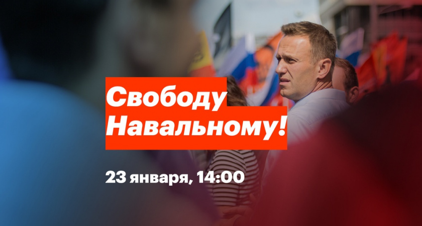 За собственное будущее. Сторонники Навального проведут протестную акцию в Оренбурге