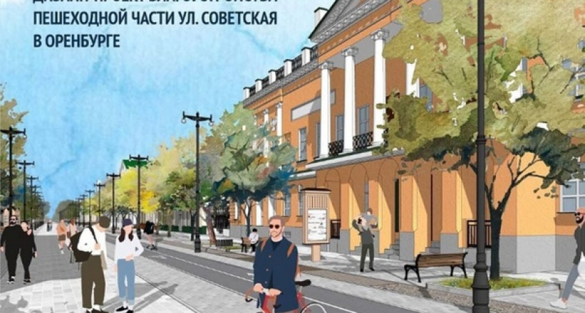 Оренбуржцам рассказали как будет выглядеть улица Советская