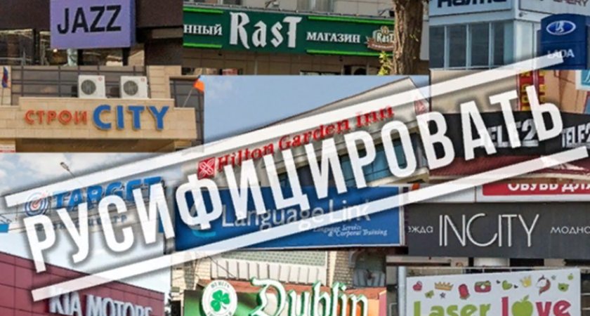 В Оренбурге русифицируют вывески