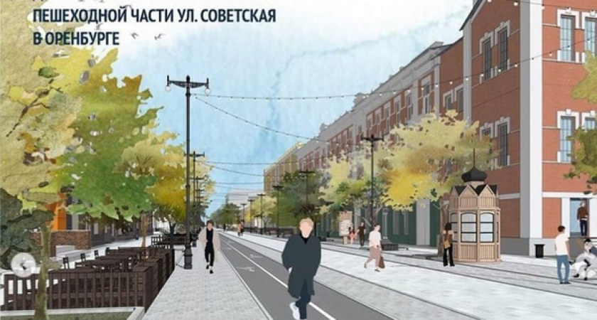 Благоустройство улицы Советской в Оренбурге обойдется в 8,5 миллиона рублей 