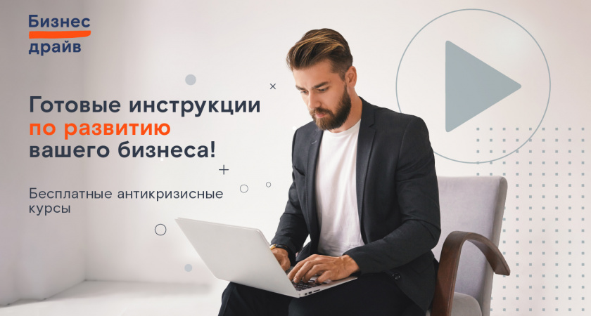 Антикризисные курсы «Ростелекома» помогут российским предпринимателям развивать бизнес в условиях изменений 