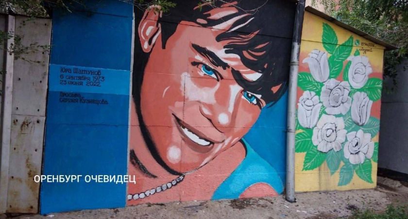 В Оренбурге появилось граффити с Юрием Шатуновым