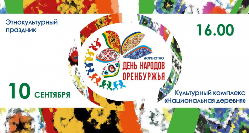 В Оренбурге отметят День народов Оренбуржья