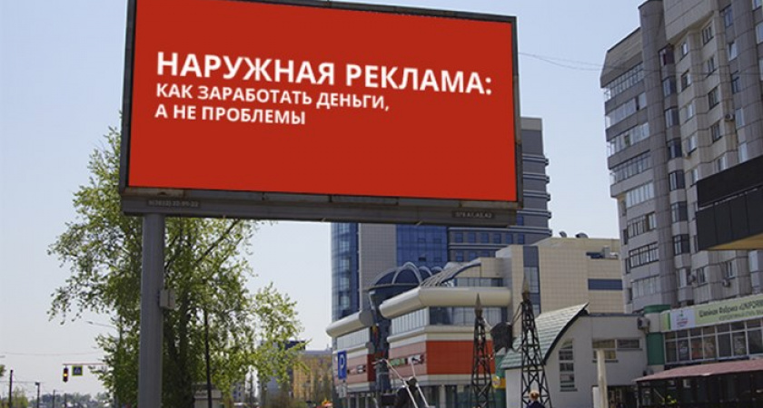 Наружную рекламу в Оренбурге теперь будет регулировать правительство области
