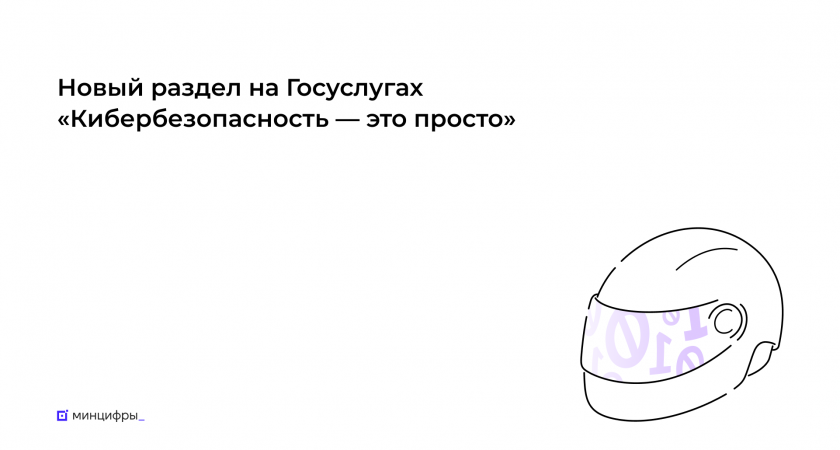 Госуслуги помогут пользователям узнать больше о правилах кибербезопасности