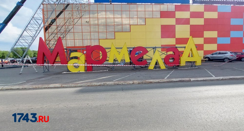 В Оренбурге мегамолл «Армада» переименовали в «Мармелад»