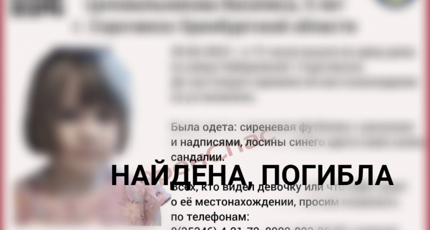 В Сорочинске нашли тело пропавшей пятилетней Василисы