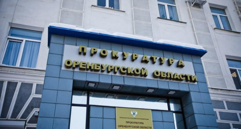 Прокуратура Оренбурга возбудила уголовные дела против сотрудников Комитета по управлению имуществом