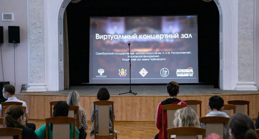 Виртуальные концертные залы: новый формат культурного досуга в Оренбуржье