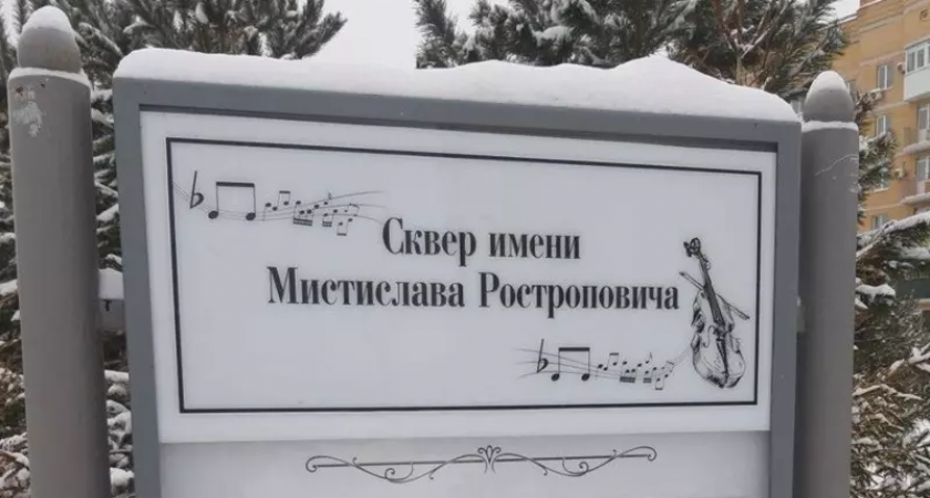 Ошибка в названии сквера имени Ростроповича в Оренбурге вызывает общественное негодование