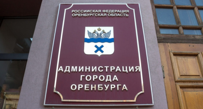 В мэрии Оренбурга назначен новый заместитель по соцвопросам