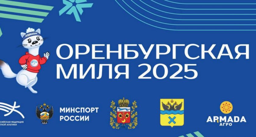 В Оренбуржье в День студента состоится чемпионат России по легкой атлетике «Оренбургская миля»