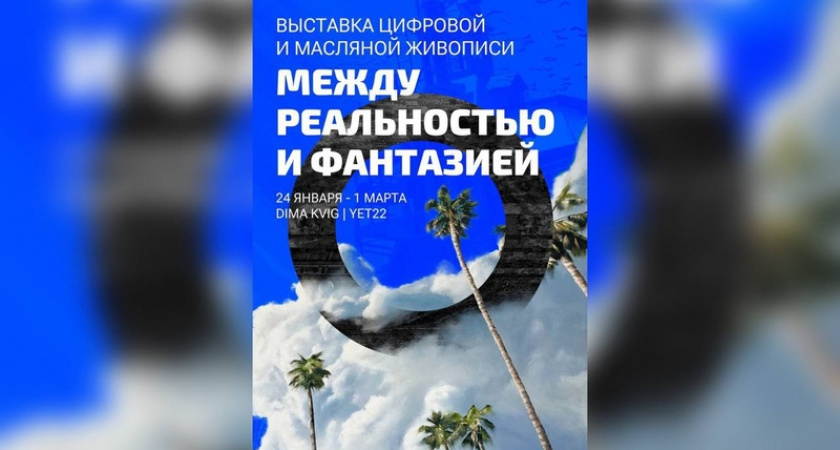 В Орске состоялось открытие выставки «Между реальностью и фантазией»