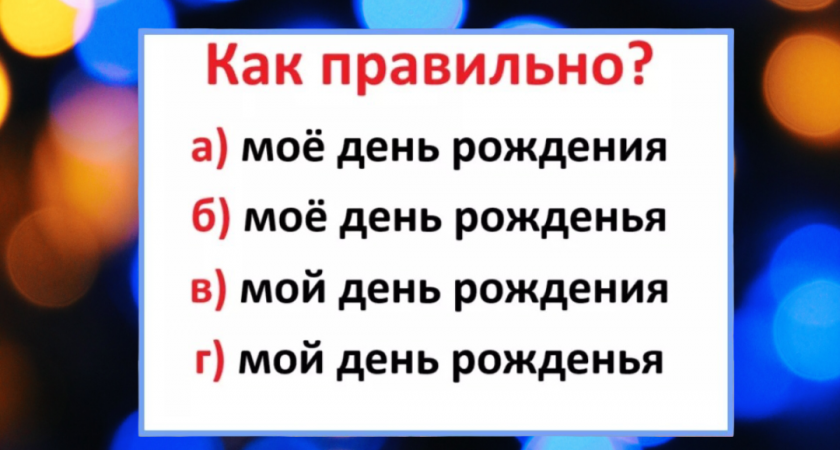 Многие всю жизнь делают позорную ошибку — а вы знаете правильный вариант написания этих слов? 