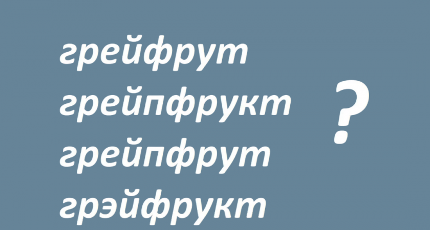 В этом простейшем слове ошибаются 90% «грамотных» людей, не зная, что позорятся: тест на знание русского языка