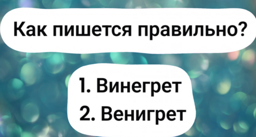 Большинство ошибаются: 98% людей неправильно пишут это слово — а сможете ли вы сделать это без ошибок?