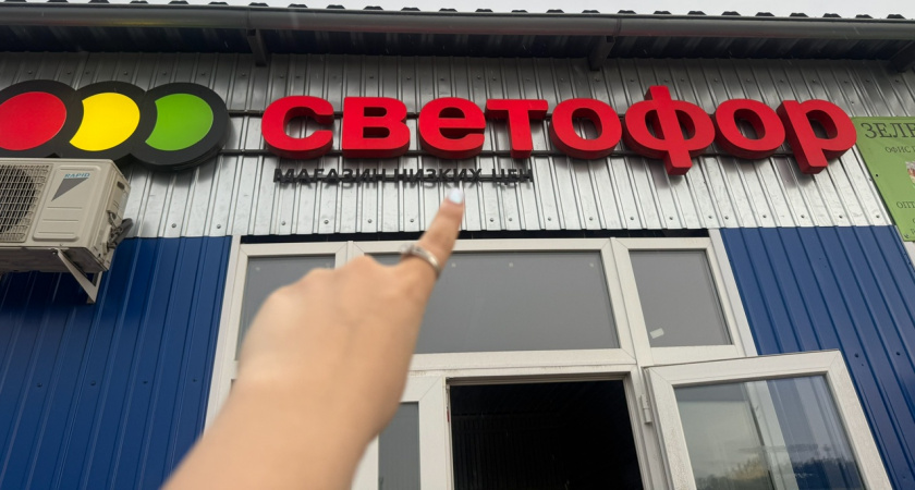 История о походе в "Светофор" и обзор на его продукцию