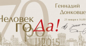 Вечер памяти Геннадия Донковцева пройдет в Оренбурге 21 января