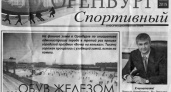 "Оренбург спортивный": в Оренбурге появилась новая газета