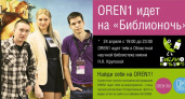 OREN1 идет на "Библионочь"!