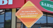 В Орске появился знак, с которым все фотографируются