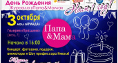В Оренбурге отметят день рождения журнала «Папа&Мама»
