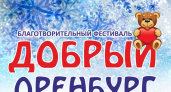 В Оренбурге 20 декабря пройдет второй благотворительный фестиваль "Добрый Оренбург"
