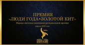 В Оренбурге выберут победителей региональной премии "Люди года. Золотой кит"