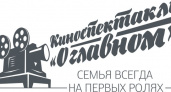 Среди студентов оренбургского госуниверситета объявлен кастинг на роли в киноспектакле "О главном"