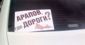 "Арапов, где дороги?"
