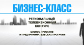 В Оренбурге пройдёт презентация телевизионного конкурса бизнес-проектов "Бизнес-класс"